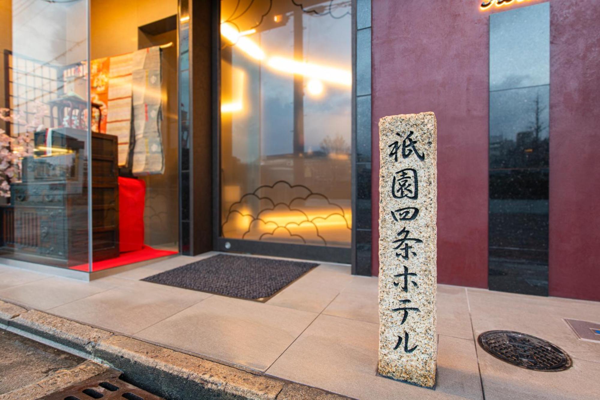 祇園四条ホテル — Photos 2